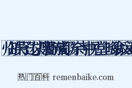 临川吴子达以揲蓍游成都访余寺中见堂上晦翁反义词是什么意思的图片